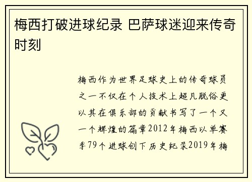 梅西打破进球纪录 巴萨球迷迎来传奇时刻 梅西打破进球纪录 巴萨球迷迎来传奇时刻