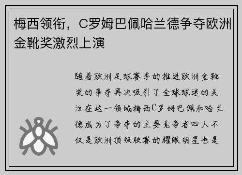 梅西领衔,C罗姆巴佩哈兰德争夺欧洲金靴奖激烈上演 梅西领衔,C罗姆巴佩哈兰德争夺欧洲金靴奖激烈上演