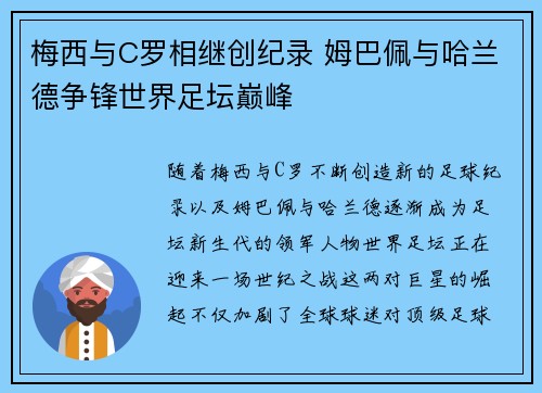 梅西与C罗相继创纪录 姆巴佩与哈兰德争锋世界足坛巅峰 梅西与C罗相继创纪录 姆巴佩与哈兰德争锋世界足坛巅峰