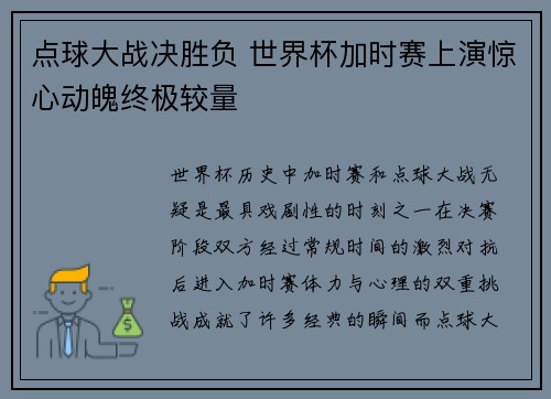 点球大战决胜负 世界杯加时赛上演惊心动魄终极较量