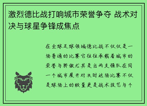 激烈德比战打响城市荣誉争夺 战术对决与球星争锋成焦点