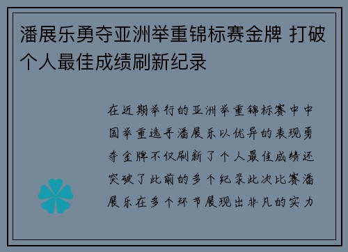潘展乐勇夺亚洲举重锦标赛金牌 打破个人最佳成绩刷新纪录 潘展乐勇夺亚洲举重锦标赛金牌 打破个人最佳成绩刷新纪录