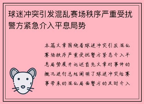 球迷冲突引发混乱赛场秩序严重受扰警方紧急介入平息局势